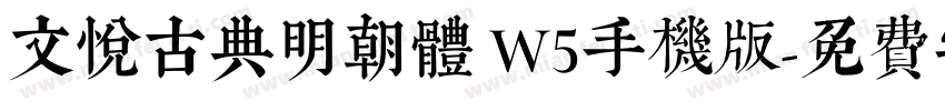 文悦古典明朝体 W5手机版字体转换